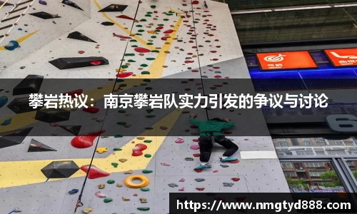 攀岩热议：南京攀岩队实力引发的争议与讨论