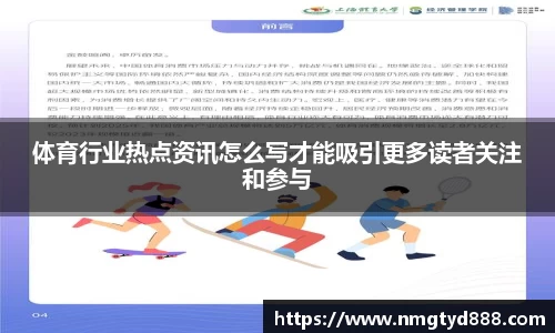 体育行业热点资讯怎么写才能吸引更多读者关注和参与