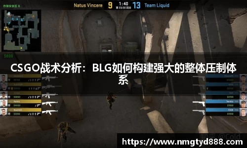 CSGO战术分析：BLG如何构建强大的整体压制体系