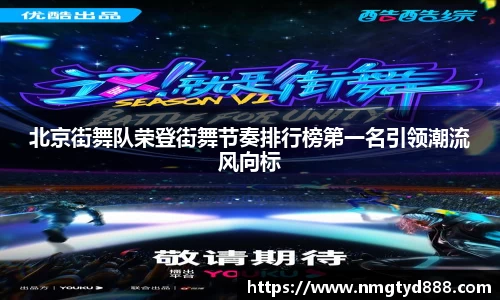 北京街舞队荣登街舞节奏排行榜第一名引领潮流风向标