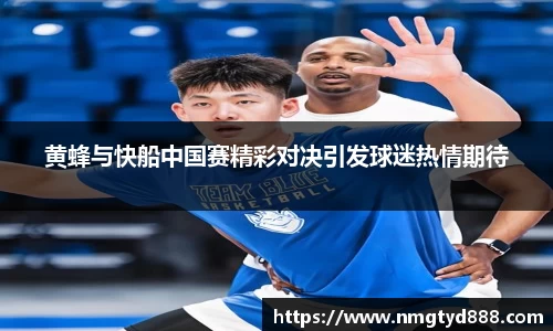 黄蜂与快船中国赛精彩对决引发球迷热情期待
