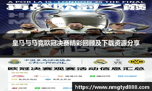 皇马与马竞欧冠决赛精彩回顾及下载资源分享