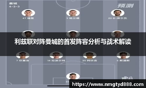 利兹联对阵曼城的首发阵容分析与战术解读