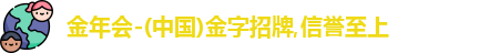金年会